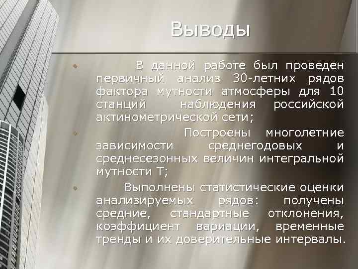 Выводы • • • В данной работе был проведен первичный анализ 30 -летних рядов