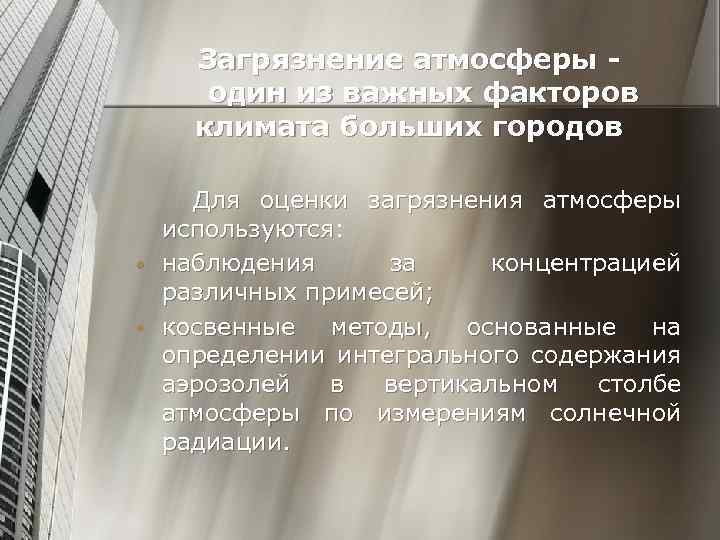 Загрязнение атмосферы один из важных факторов климата больших городов • • Для оценки загрязнения