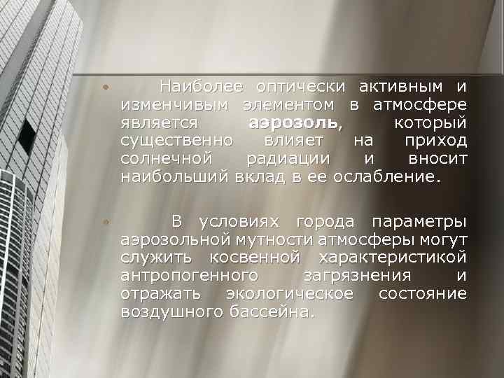  • Наиболее оптически активным и изменчивым элементом в атмосфере является аэрозоль, который существенно