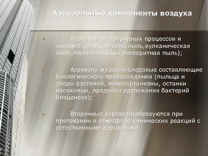 Аэрозольные компоненты воздуха • Аэрозоли от природных процессов и явлений (морская соль, пыль, вулканическая