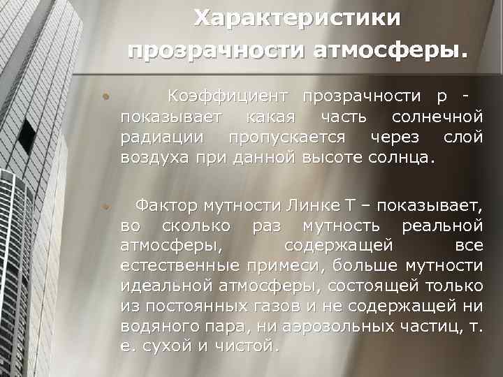 Характеристики прозрачности атмосферы. • Коэффициент прозрачности p показывает какая часть солнечной радиации пропускается через