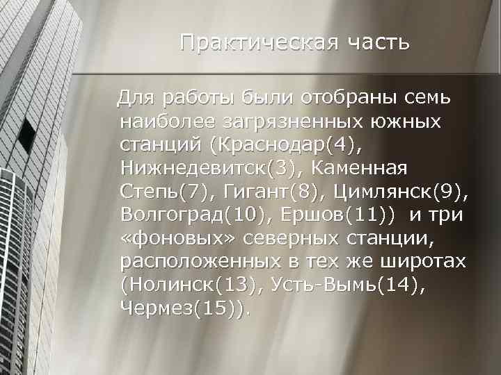 Практическая часть Для работы были отобраны семь наиболее загрязненных южных станций (Краснодар(4), Нижнедевитск(3), Каменная
