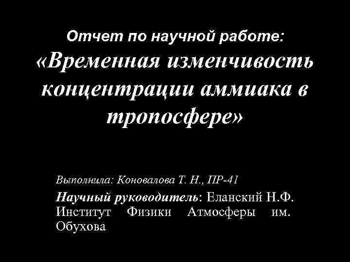Отчет по научной работе: «Временная изменчивость концентрации аммиака в тропосфере» Выполнила: Коновалова Т. Н.