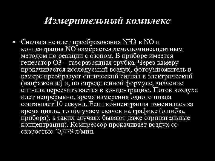 Измерительный комплекс • Сначала не идет преобразования NH 3 в NO и концентрация NO