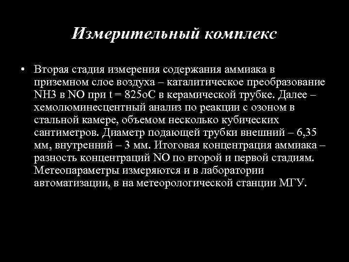 Измерительный комплекс • Вторая стадия измерения содержания аммиака в приземном слое воздуха – каталитическое