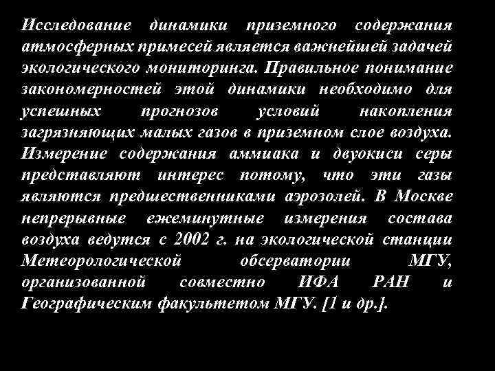 Исследование динамики приземного содержания атмосферных примесей является важнейшей задачей экологического мониторинга. Правильное понимание закономерностей