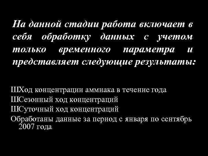 На данной стадии работа включает в себя обработку данных с учетом только временного параметра