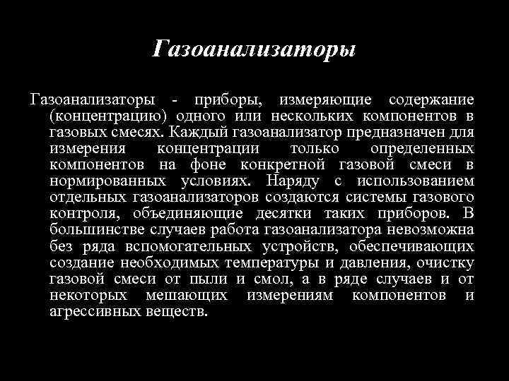Газоанализаторы - приборы, измеряющие содержание (концентрацию) одного или нескольких компонентов в газовых смесях. Каждый