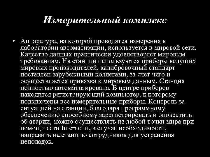Измерительный комплекс • Аппаратура, на которой проводятся измерения в лаборатории автоматизации, используется в мировой