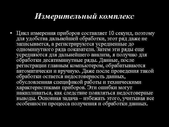 Измерительный комплекс • Цикл измерения приборов составляет 10 секунд, поэтому для удобства дальнейшей обработки,