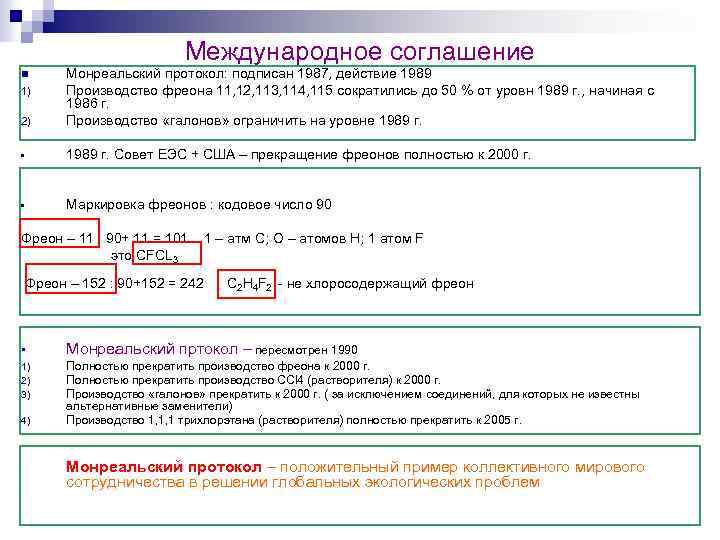 Международное соглашение 2) Монреальский протокол: подписан 1987, действие 1989 Производство фреона 11, 12, 113,