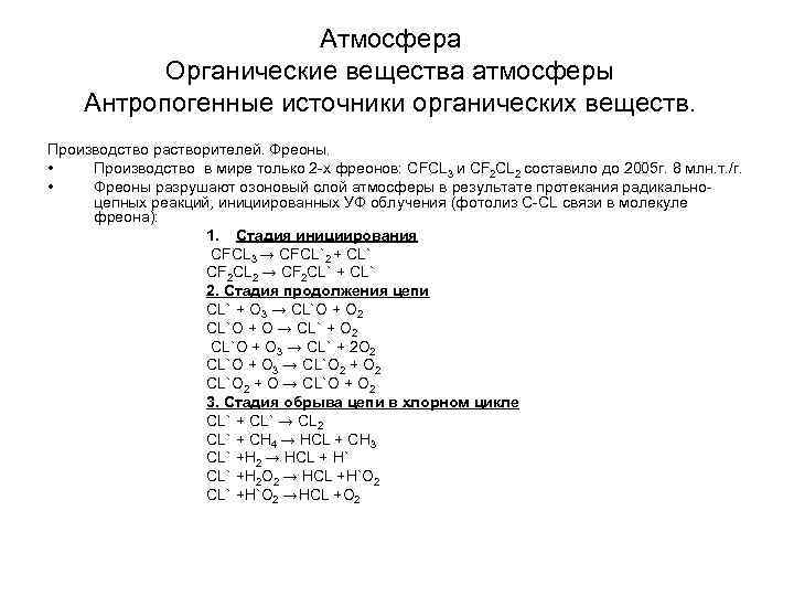 Атмосфера Органические вещества атмосферы Антропогенные источники органических веществ. Производство растворителей. Фреоны. • Производство в