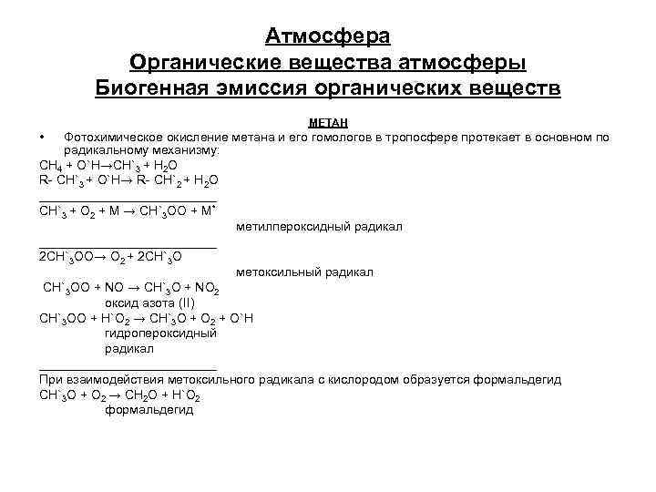 Атмосфера Органические вещества атмосферы Биогенная эмиссия органических веществ МЕТАН • Фотохимическое окисление метана и