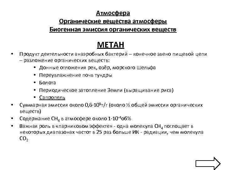 Атмосфера Органические вещества атмосферы Биогенная эмиссия органических веществ МЕТАН • • Продукт деятельности анаэробных