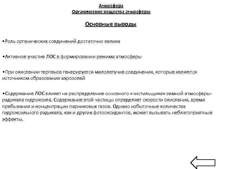 Атмосфера Органические вещества атмосферы Основные выводы • Роль органических соединений достаточно велика • Активное