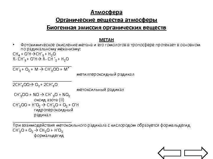 Атмосфера Органические вещества атмосферы Биогенная эмиссия органических веществ МЕТАН • Фотохимическое окисление метана и