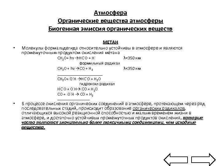 Атмосфера Органические вещества атмосферы Биогенная эмиссия органических веществ • МЕТАН Молекулы формальдегида относительно устойчивы