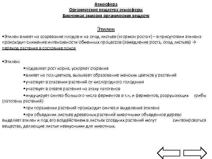 Атмосфера Органические вещества атмосферы Биогенная эмиссия органических веществ Этилен • Этилен влияет на созревание