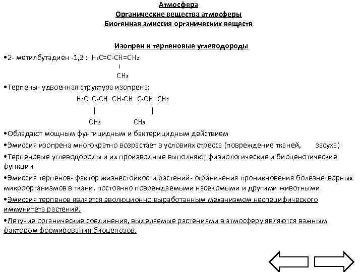 Атмосфера Органические вещества атмосферы Биогенная эмиссия органических веществ Изопрен и терпеновые углеводороды • 2