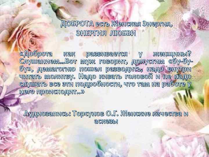 ДОБРОТА есть Женская Энергия, ЭНЕРГИЯ ЛЮБВИ «Доброта как развивается у женщины? Слушанием…Вот муж говорит,