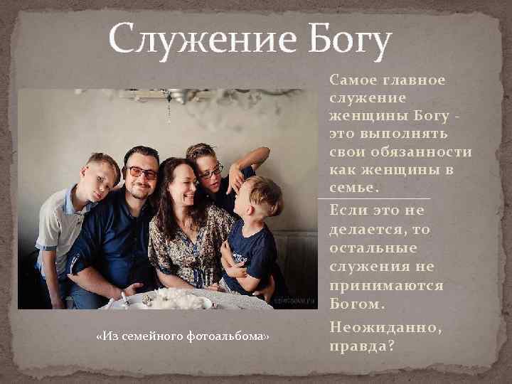 Служение Богу Самое главное служение женщины Богу - это выполнять свои обязанности как женщины