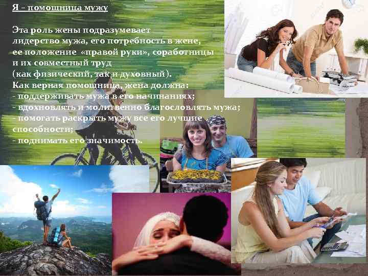 Я – помощница мужу Эта роль жены подразумевает лидерство мужа, его потребность в жене,