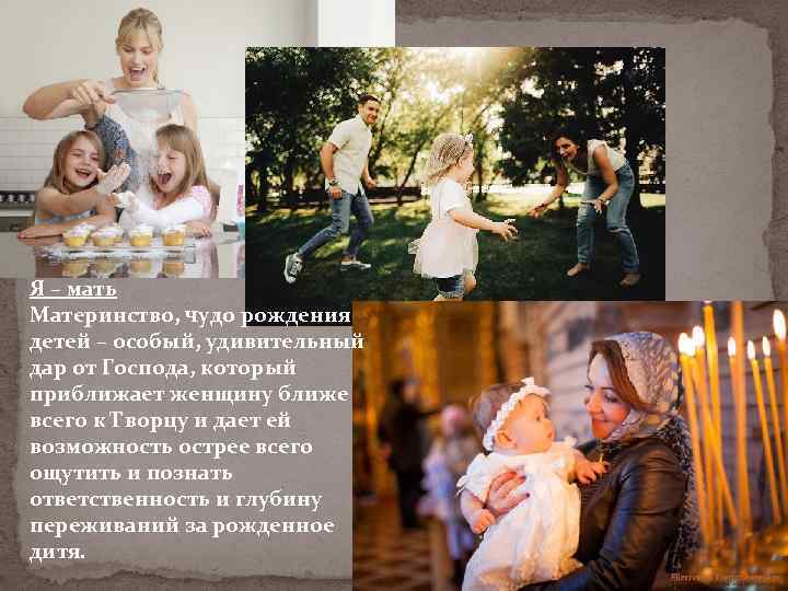 Я – мать Материнство, чудо рождения детей – особый, удивительный дар от Господа, который
