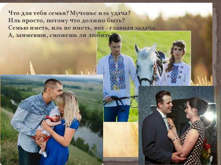 Что для тебя семья? Мученье иль удача? Иль просто, потому что должно быть? Семью