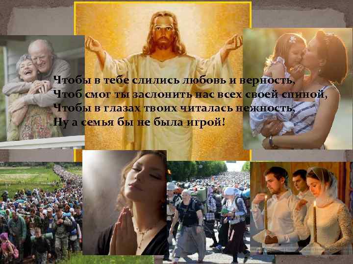 Чтобы в тебе слились любовь и верность, Чтоб смог ты заслонить нас всех своей