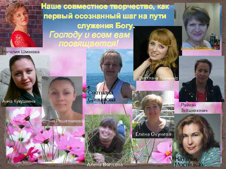 Наше совместное творчество, как первый осознанный шаг на пути служения Богу. Господу и всем