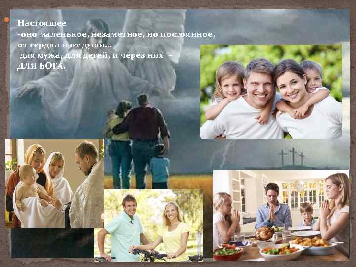  Настоящее -оно маленькое, незаметное, но постоянное, от сердца и от души… для мужа,