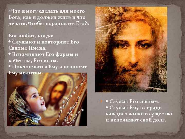  «Что я могу сделать для моего Бога, как я должен жить и что