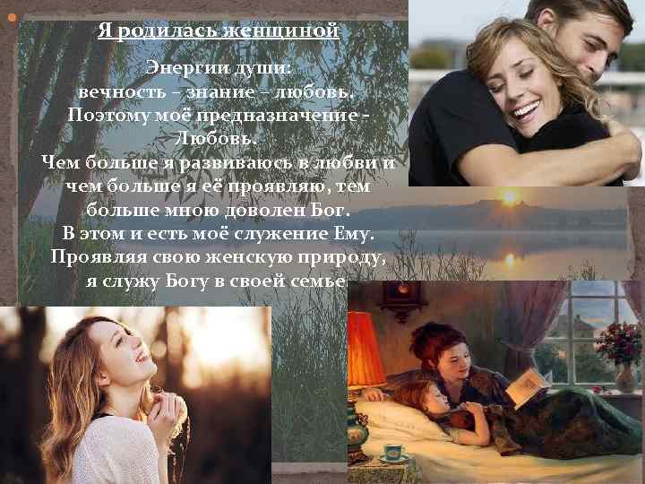  . Я родилась женщиной Энергии души: вечность – знание – любовь. Поэтому моё