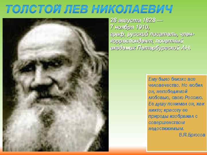 28 августа 1828 — 7 ноября 1910, граф, русский писатель, членкорреспондент, почетный академик Петербургской