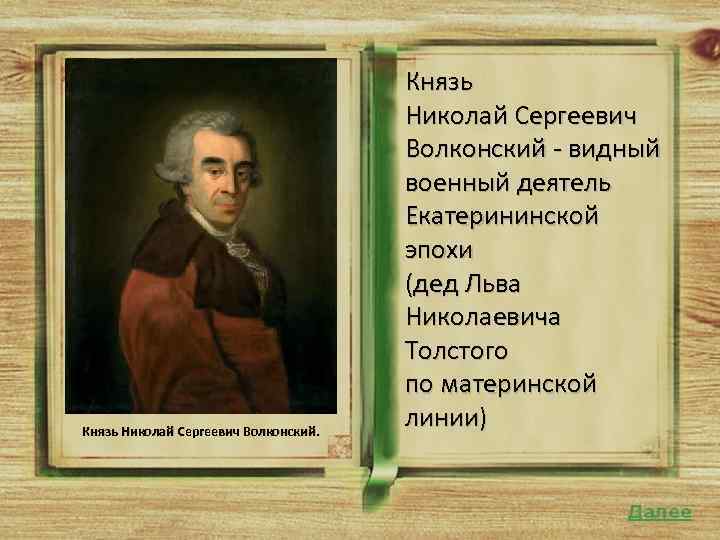 Князь Николай Сергеевич Волконский. Князь Николай Сергеевич Волконский - видный военный деятель Екатерининской эпохи