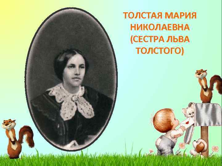 Сестра толстого. Сестра Льва Толстого Мария Николаевна. Толстая, Мария Николаевна (1830). Мария Николаевна толстая сестра Льва Толстого. Мария Николаевна толстая сестра Льва.