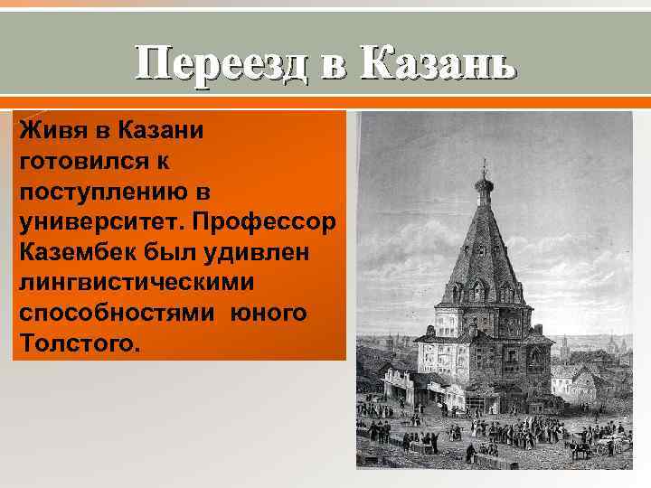 Переезд в Казань Живя в Казани готовился к поступлению в университет. Профессор Казембек был