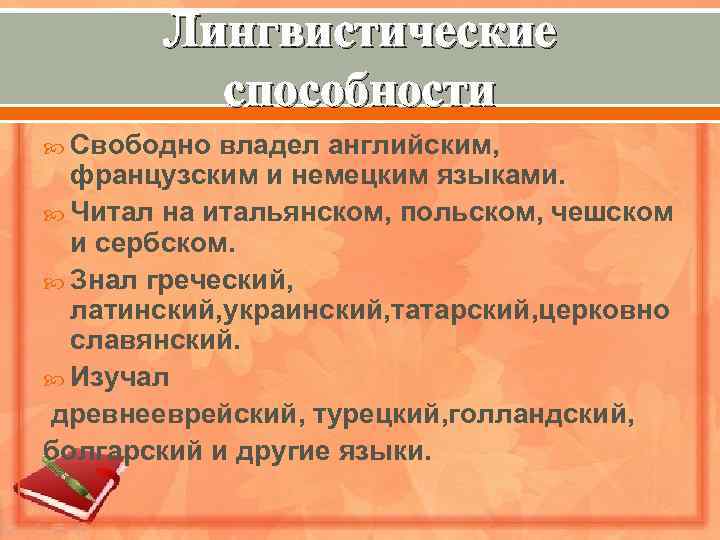 Лингвистические способности Свободно владел английским, французским и немецким языками. Читал на итальянском, польском, чешском