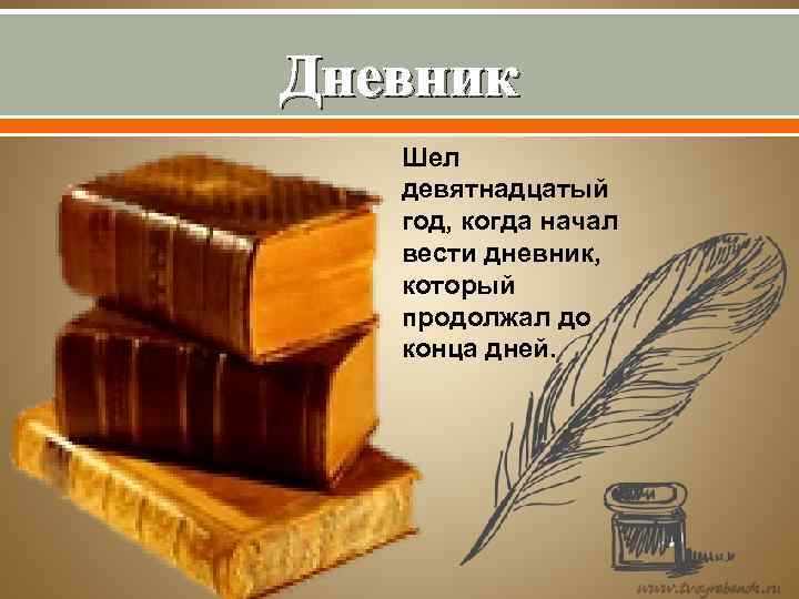 Дневник Шел девятнадцатый год, когда начал вести дневник, который продолжал до конца дней. 