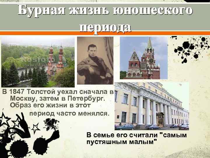 Бурная жизнь юношеского периода В 1847 Толстой уехал сначала в Москву, затем в Петербург.