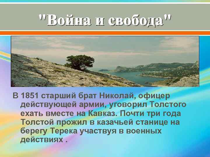 "Война и свобода" В 1851 старший брат Николай, офицер действующей армии, уговорил Толстого ехать