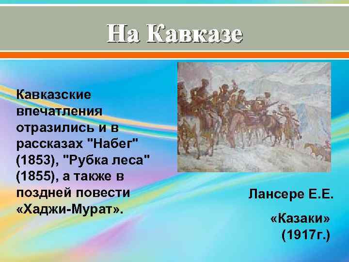 На Кавказе Кавказские впечатления отразились и в рассказах "Набег" (1853), "Рубка леса" (1855), а