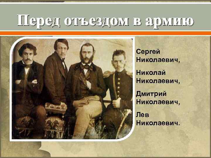 Перед отъездом в армию Сергей Николаевич, Николай Николаевич, Дмитрий Николаевич, Лев Николаевич. 