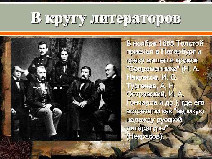 В кругу литераторов В ноябре 1855 Толстой приехал в Петербург и сразу вошел в