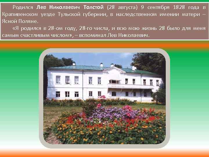 Когда родился лев николаевич. Ясная Поляна Лев Николаевич толстой в 1828. Лев Николаевич толстой родился 9 сентября 1828 года в Тульской губернии. Ясная Поляна имение Толстого 1828. Дом где родился Лев Николаевич толстой.