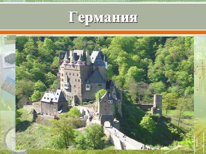 Германия 