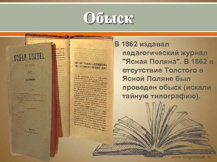 Обыск В 1862 издавал педагогический журнал "Ясная Поляна". В 1862 в отсутствие Толстого в