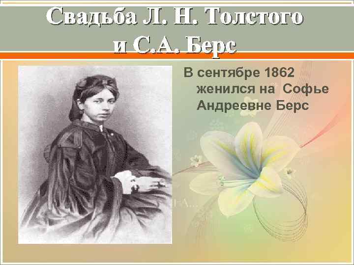 Свадьба Л. Н. Толстого и С. А. Берс В сентябре 1862 женился на Софье