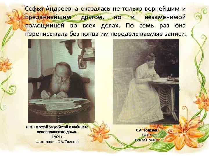 Софья Андреевна оказалась не только вернейшим и преданнейшим другом, но и незаменимой помощницей во