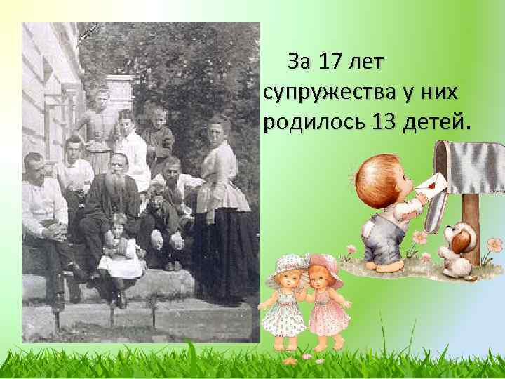 За 17 лет супружества у них родилось 13 детей. 